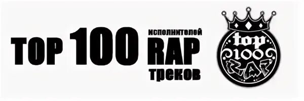 Песни топ 100 рэп