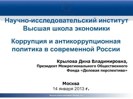 Коррупция и антикоррупционная политика