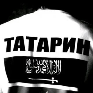Люблю татаров