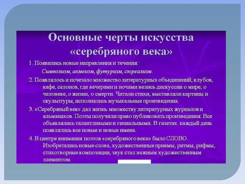 Какие направления были в серебряном веке. Серебряный век русской поэзии. Серебряный век черты. Черты поэзии серебряного века. Серебряный век основные черты.