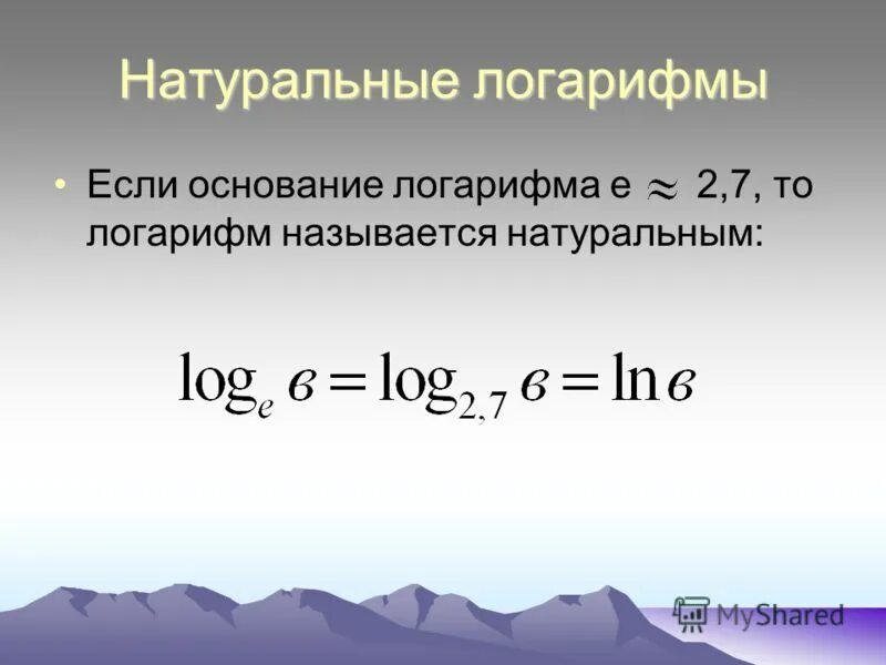 E основание натурального логарифма. E основание натурального логарифма