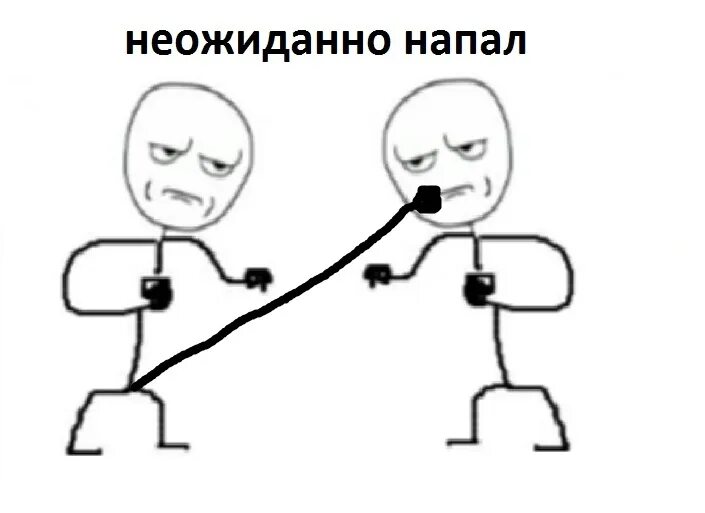 Мем нападение. Давай давай нападай. Давай нападай Мем. Ну давай ну давай нападай. Нападение Мем.