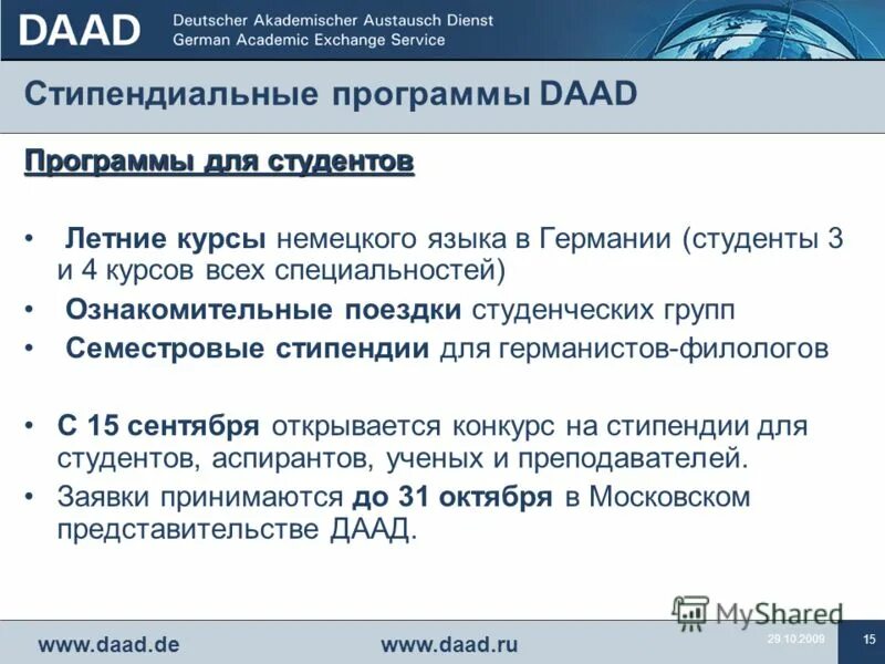 Daad стипендиальные программы