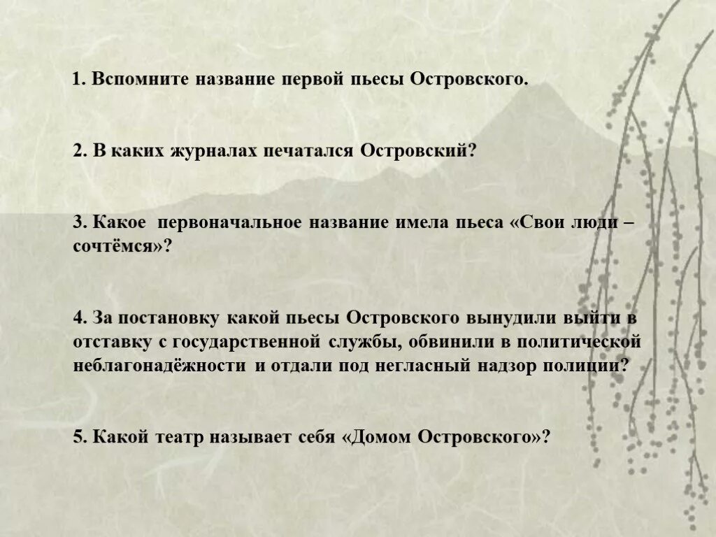 Анализ произведений островского. Название первой пьесы Островского. А. Островский. Пьесы. Первоначальные названия пьес Островского. Как называлась первая пьеса Островского.