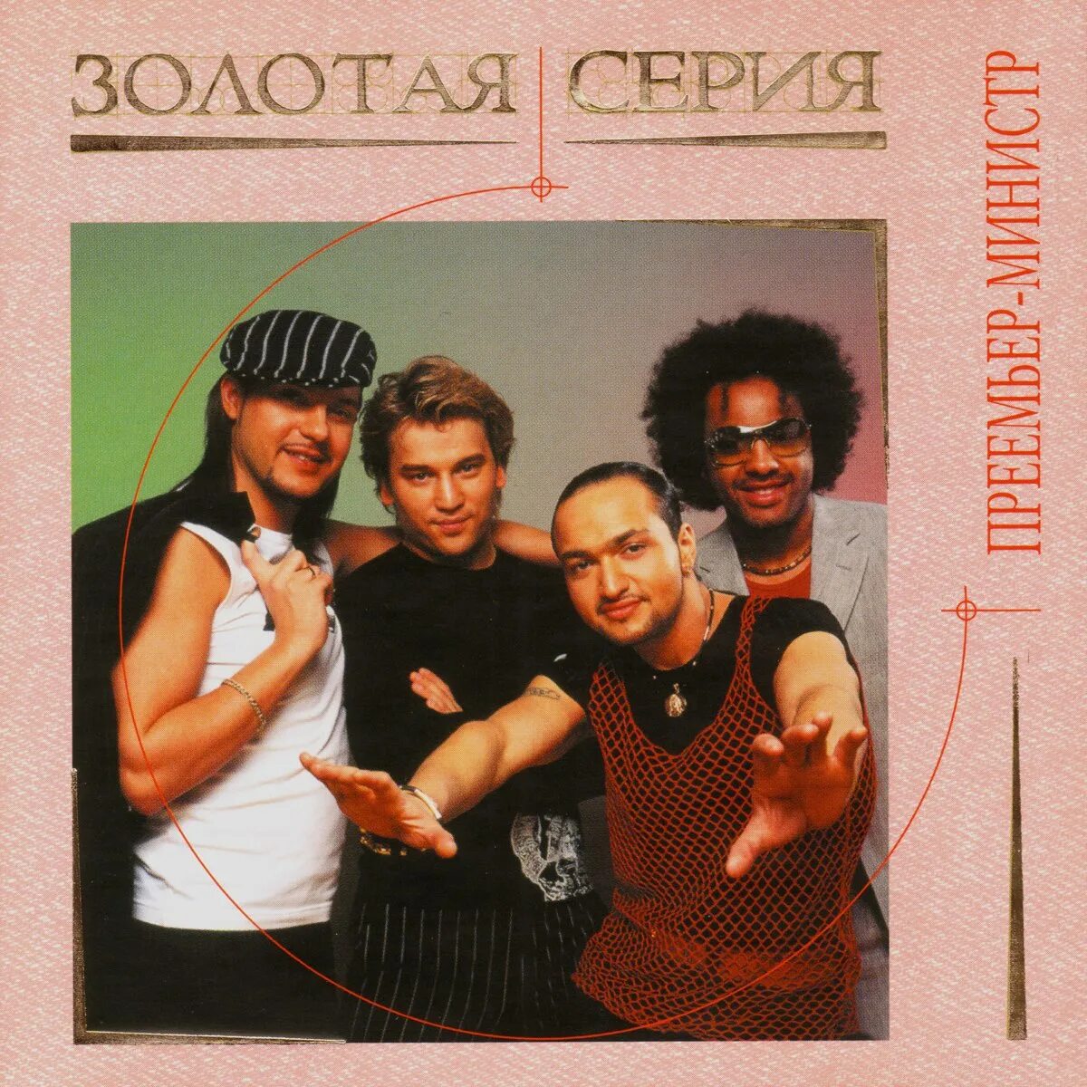Премьер министр два. Группа премьер-министр 1997. группа премьер министр 2002. премьер-министр обложка альбома. премьер министр группа альбомы.
