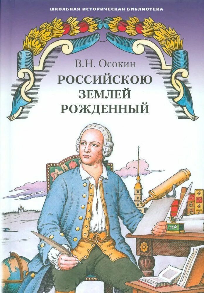 Книги про ломоносова. Книги Ломоносова. Детские книги про Ломоносова.