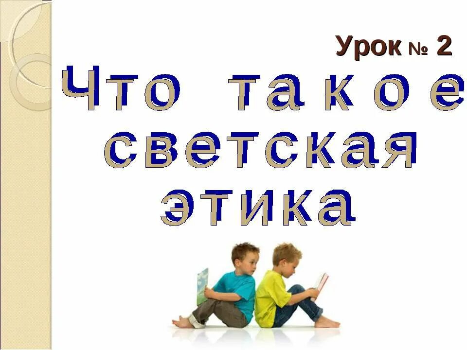 Что такое светская этика 4 класс. Светская этика. Этика 4 класс презентация. Светская этика 4 класс. Что такое этика 4 класс.