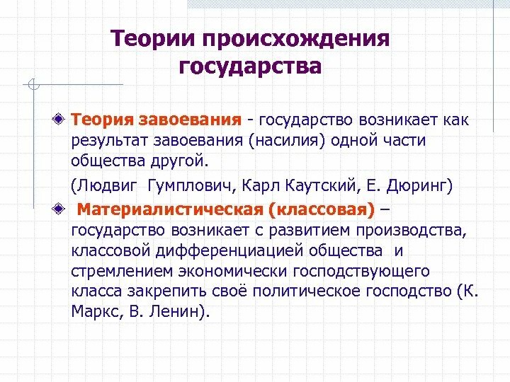 Теория завоевания. Теория завоевания государства. Теория завоевания происхождения государства. Теория происхождения государства теория завоевания.