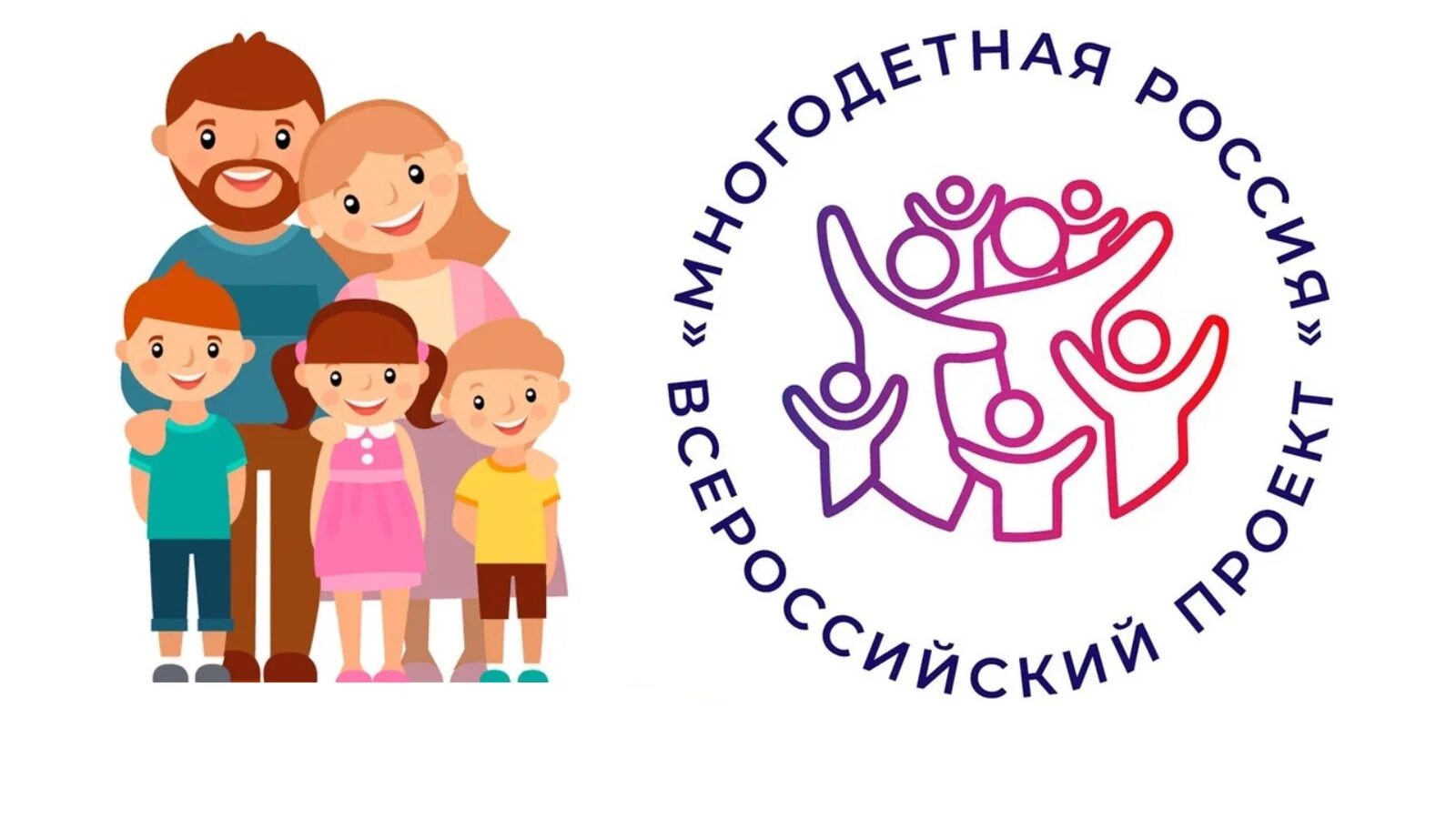 Многодетная семья 2025 как оформить. Проект многодетная семья. многодетная россия всероссийский проект. здоровая семья сильная россия. многодетная россия логотип.