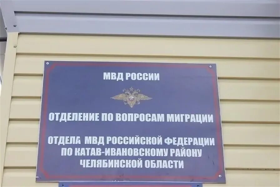 Отдел овм мвд. Отдел миграции Катав Ивановск. ОМВД по Катав-Ивановскому району Челябинской области. Паспортный стол Катав-Ивановск.