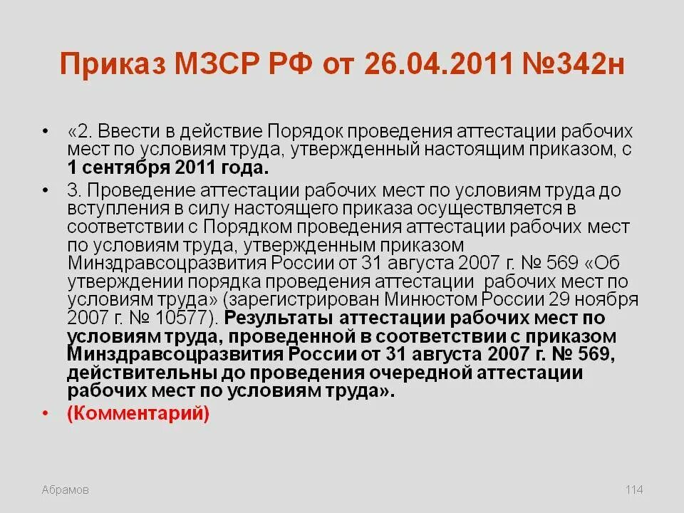 Приказ министерства здравоохранения рф является. Приказ о профилактике педикулёза. 342 Приказ по педикулезу укладка. Приказ по педикулезу 342 противопедикулезная укладка состав. Приказ МЗ 342.