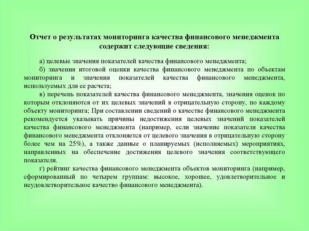 Отчет о результатах мониторинга качества финансового менеджмента. Отчет оценка качества финансового менеджмента. Оценка качества финансового менеджмента. Направления мониторинга качества финансового менеджмента. Использование результатов мониторинга