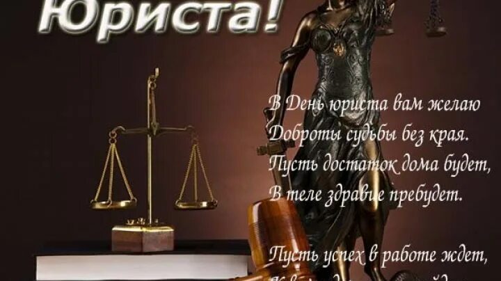 Поздравления мужчин адвокатов. С днем юриста открытки. с днем юриста картинки поздравления. день юриста картинки с поздравл. открытка с днем юриста мужчине.