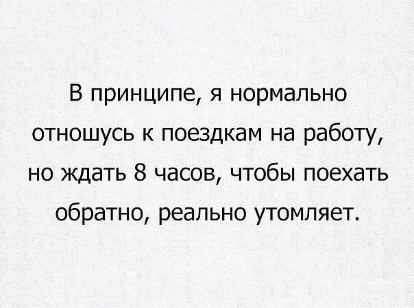 В принципе я нормально отношусь к поездкам. Относитесь к себе с любовью а ко всему остальному с юмором. Нормально отношусь. Нормально отношусь. Нормально отношусь.
