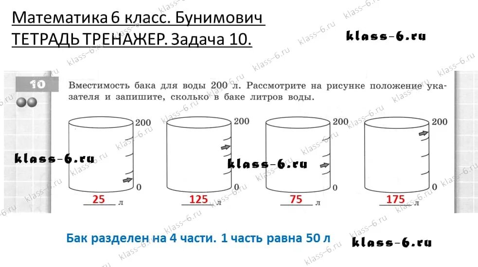 40 40 60 сколько литров. Вместимость бака для воды 200 литров.рассмотрите на рисунке. Задачи бак. Круглые тела 6 класс задания. Бак автомобиля вмещает 60 литров.