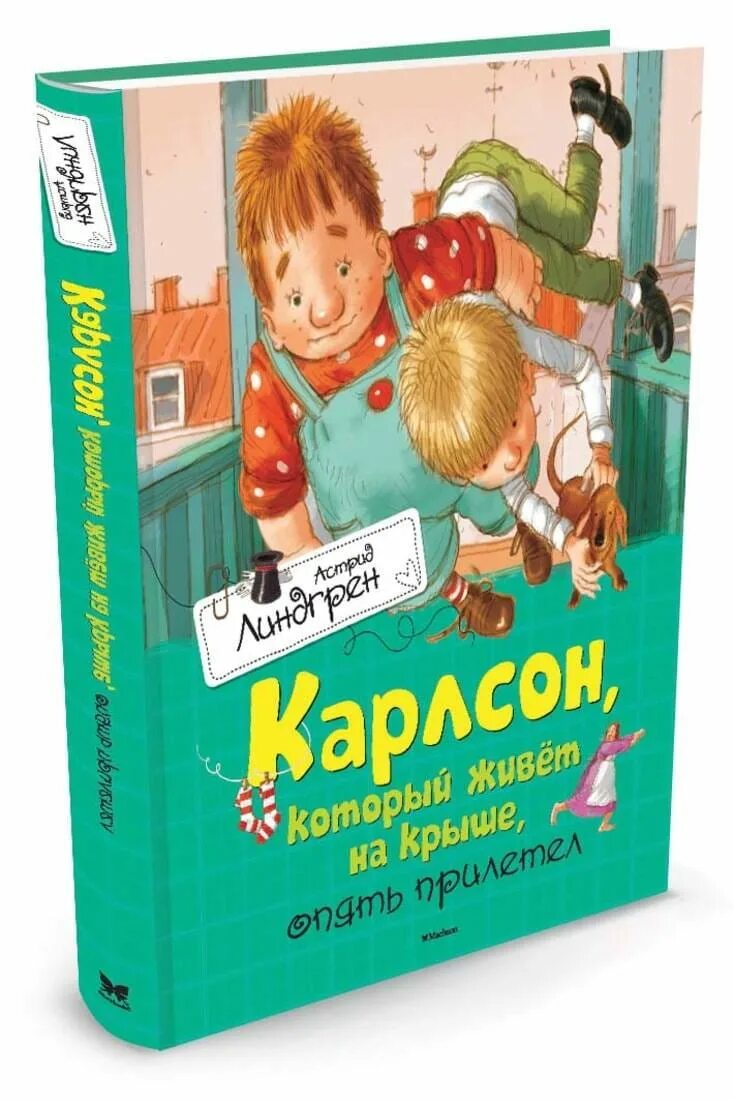 Карлсон на крыше отзывы. Книга Карлсон который живет на крыше опять прилетел.