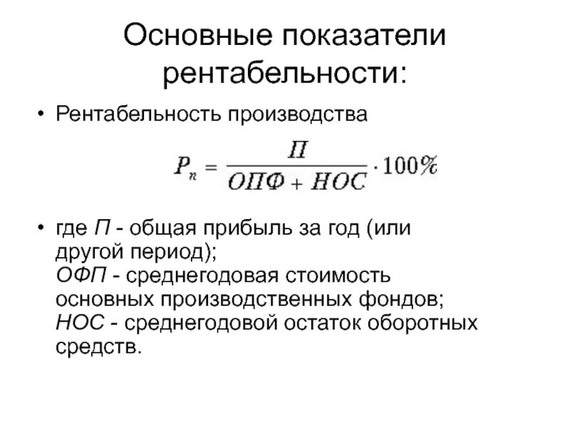 Формула расчета рентабельности предприятия. Коэффициент рентабельности предприятия формула. Показатели рентабельности организации формулы. Общая рентабельность формула. Активы производства прибыли