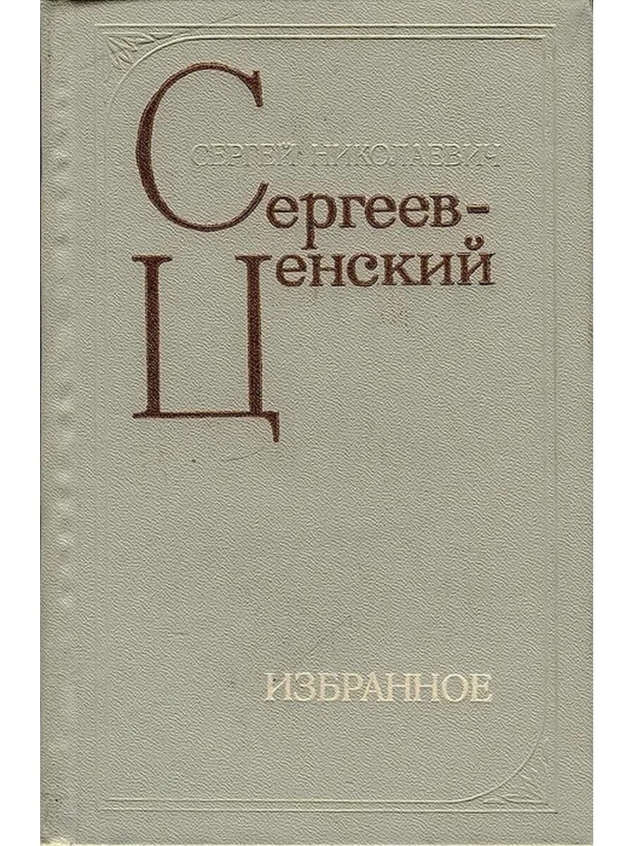 Сергеев-Ценский, с. избранное 1936. С Н Сергеев-Ценский книги. Сергеев н.к. Сергеев б н