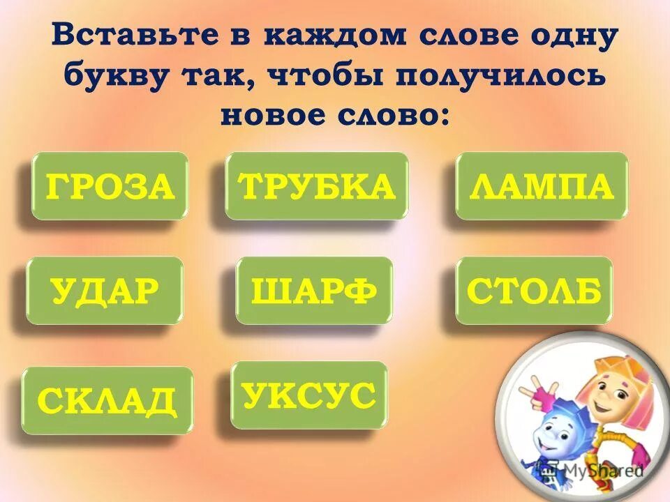 игра на одну букву