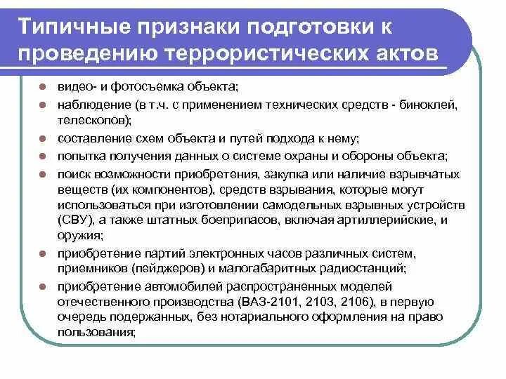 Методы осуществления террористических актов. Признаки подготовки теракта. Признаки подготовки террористического акта. Назовите несколько признаков готовящегося террористического акта. Выявление признаков подготовки террористических актов.