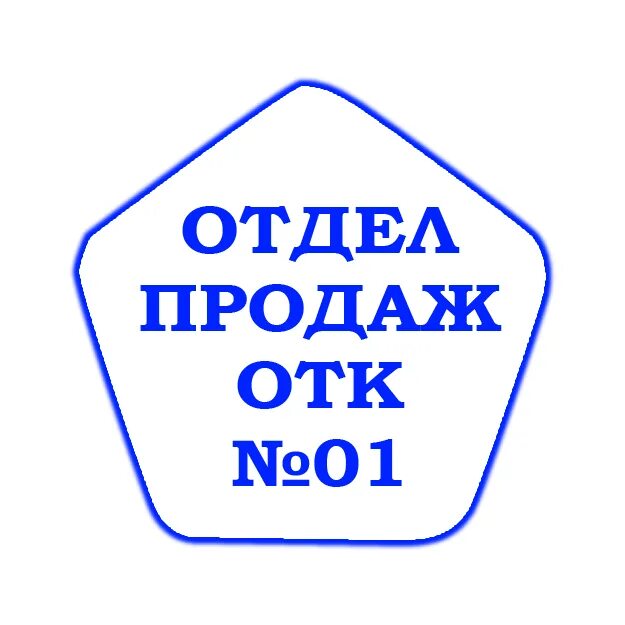 Отдел технического качества. Печать ОТК. Штамп ОТК. Печать отдел технического контроля. Печати и штампы ОТК.