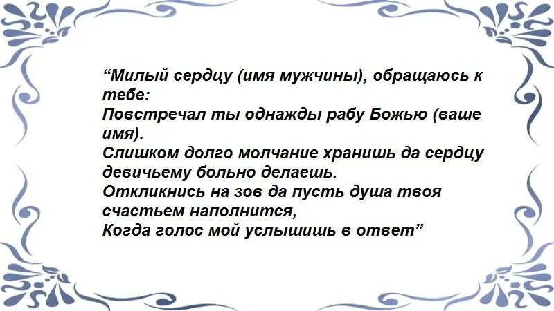 Сильный заговор написал. Заговор чтобы любимый позвонил. Чтобы мужчина позвонил заговор сильный. Заговор чтобы парень позвонил. Заговор на любимого мужчину чтобы позвонил.