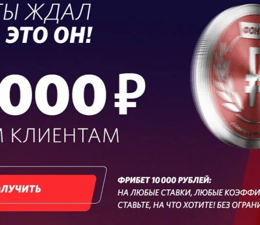 букмекерские конторы с фрибетом при регистрации без депозита. фрибут за регистрацию без депозита в букмекерской. букмекерские конторы с фрибетом при регистрации без депозита. бк с фрибетом без депозита. букмекерские конторы с фрибетом без депозита.