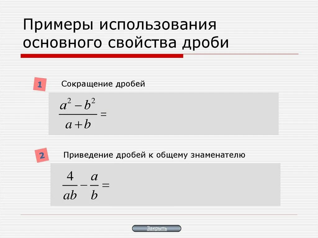 10 70 сократить дробь. Основное свойство дроби сокращение дробей. Свойства дробей 8 класс. Основное свойство дроби сокращение. Пример основного свойства дроби.