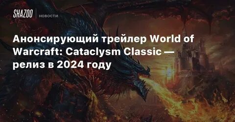 Выход wow cataclysm classic