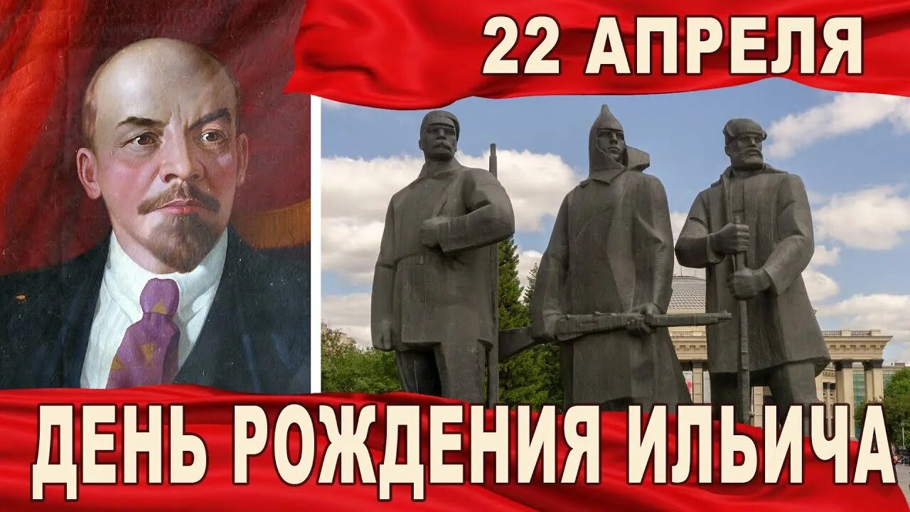 22 апреля праздник день рождения ленина