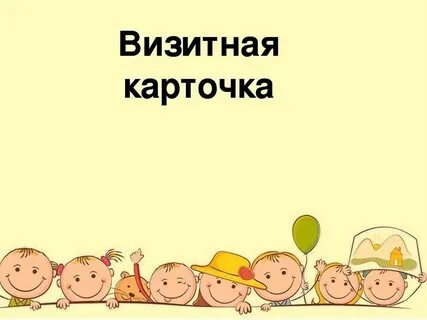 Визитная карточка младшей группы