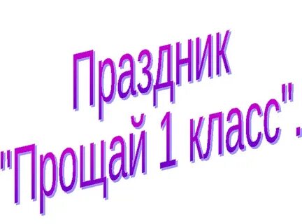 Праздник прощай 1 класс