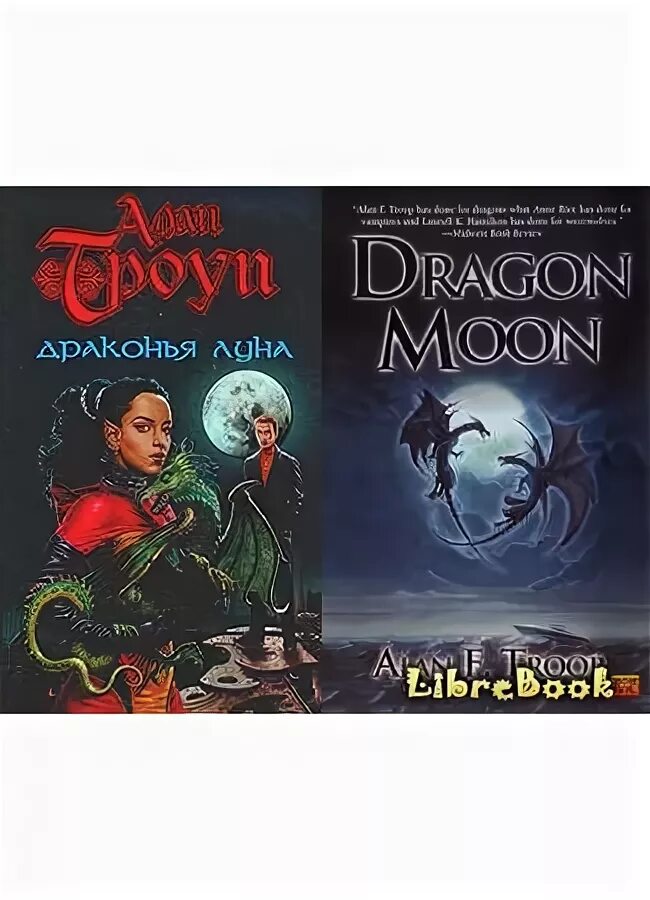 Лунный дракон книга читать. Сказка про лунного дракона. "лунный дракон". Лунный дракон книга. Фривольные игры лунного дракона.