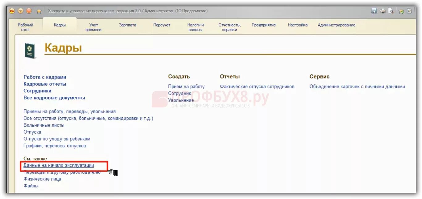 Последние релиз 1с 8.3 зуп. 1с ЗУП. Кадровые документы в 1с ЗУП. Штатная расстановка в 1с. Начальная штатная расстановка в 1с 8.3 ЗУП.