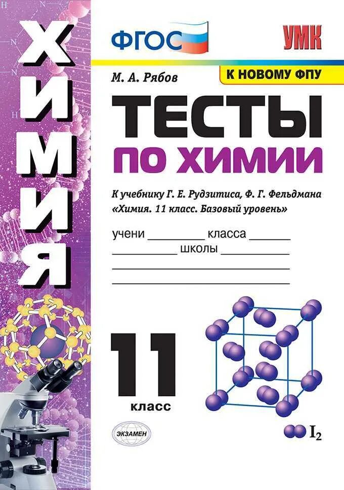 Контрольная работа по химии базовый уровень. Учебник по химии 11 класс рудзитис. тесты по химии. химия 11 класс тесты. химия 11 класс базовый уровень.