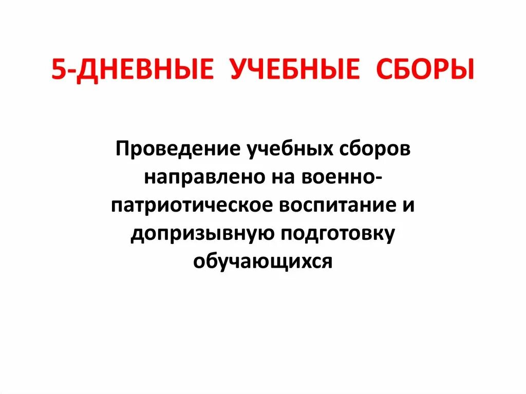 5 дневные сборы