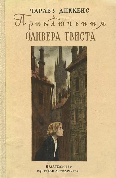 Диккенс приключения Оливера Твиста книга. Обложка книги Диккенс приключения Оливер Твиста.