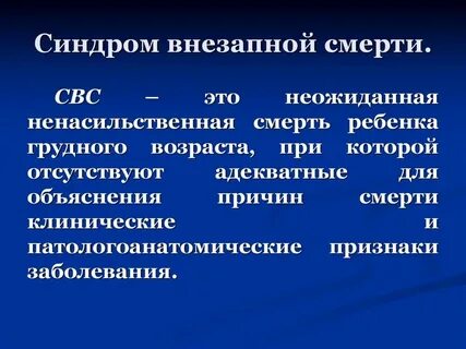 Синдром внезапной детской