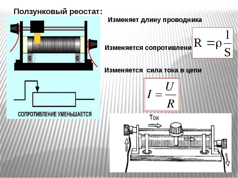 Ползунковый реостат физика 8. Принцип работы ползункового реостата. Реостат ползунковый схема подключения. Ползунковый реостат принцип действия. При передвижении реостата влево