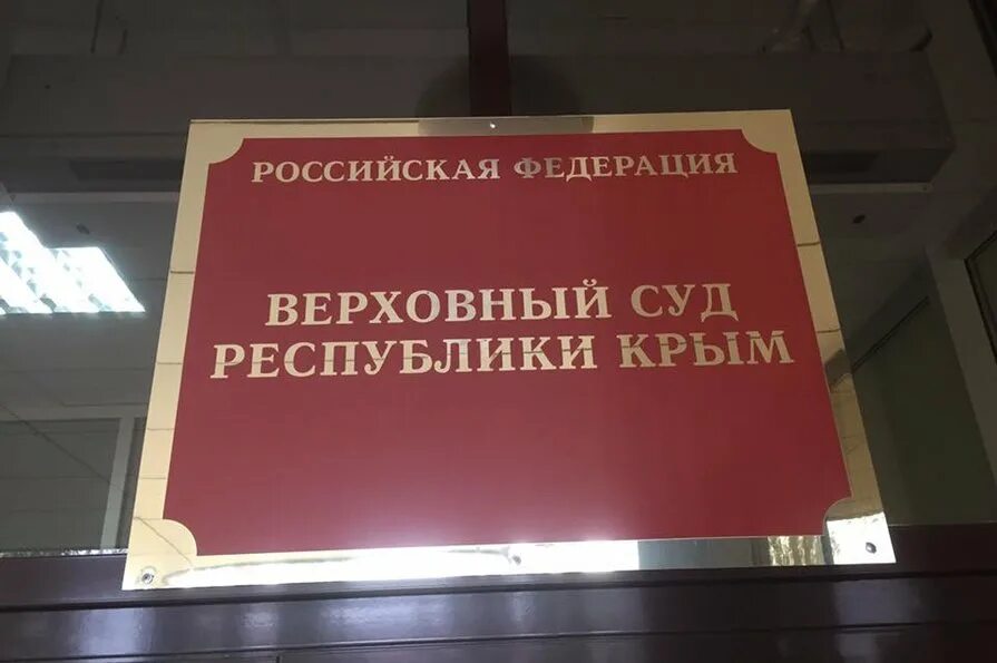 Сайт верховного суда симферополя. Верховный судья Республики Крым. Верховный суд Республики Крым. Верховный суд Республики Крым судьи.