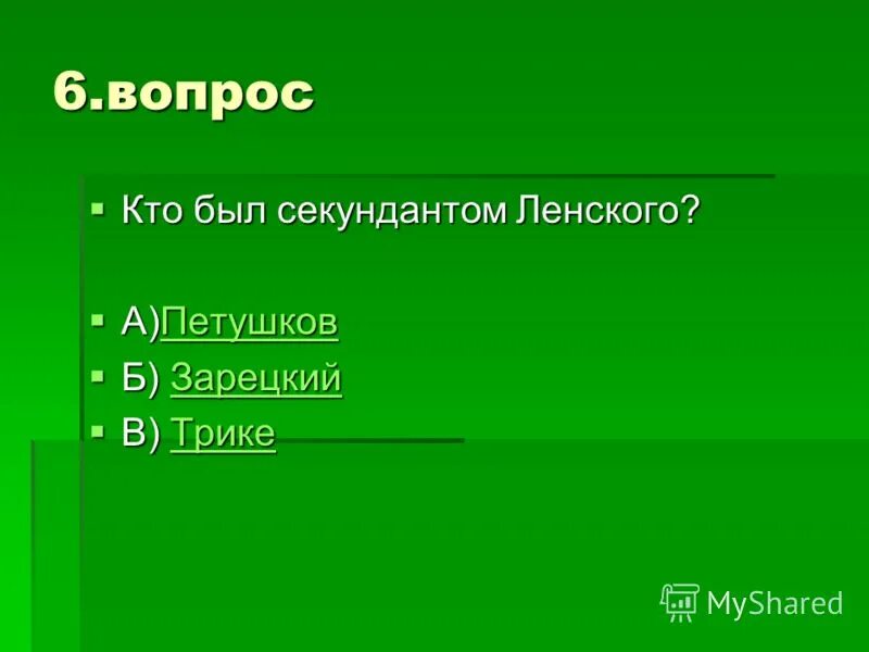 кого ленский взял в секунданты