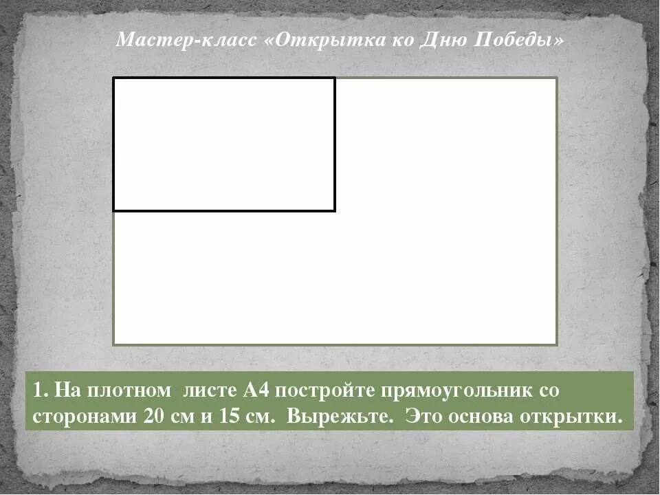Создайте прямоугольник с неровными прилежащими brain. Основа для открытки. прямоугольник в строительстве. произвольный прямоугольник. построение прямоугольника.