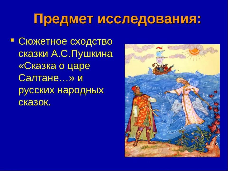 сравнение о царе салтане. 3 а класс сказка пушкина о царе салтане. "сказка о царе салтане". сказка о царе салтане сходство с народной сказкой. сказка о царе салтане и сыне его гвидоне и о прекрасной царевне лебеди.