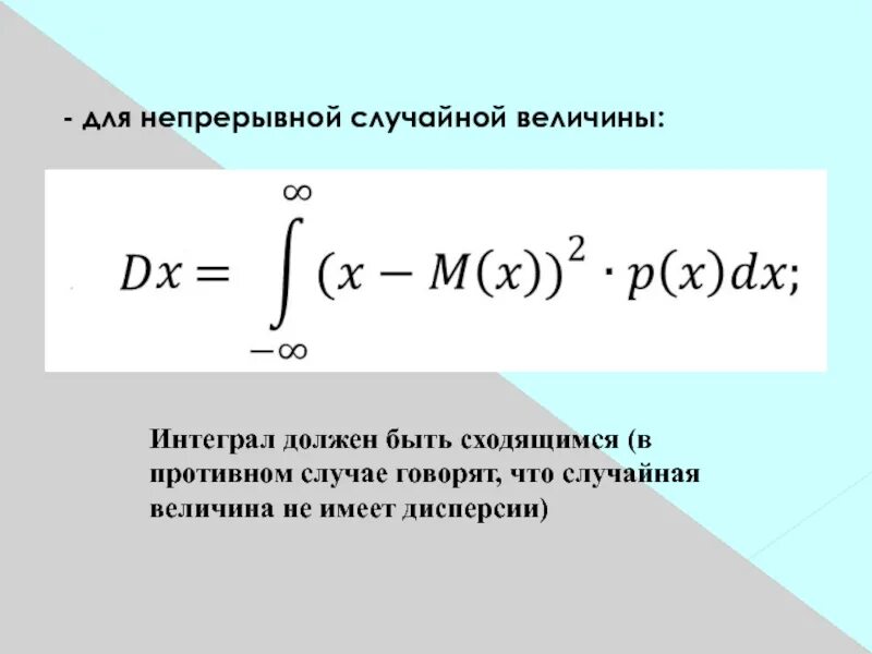 Дисперсия непрерывной случайной величины. Дисперсия непрерывной случайной величины формула. Непрерывная случайная величина. Дисперсия через интеграл.