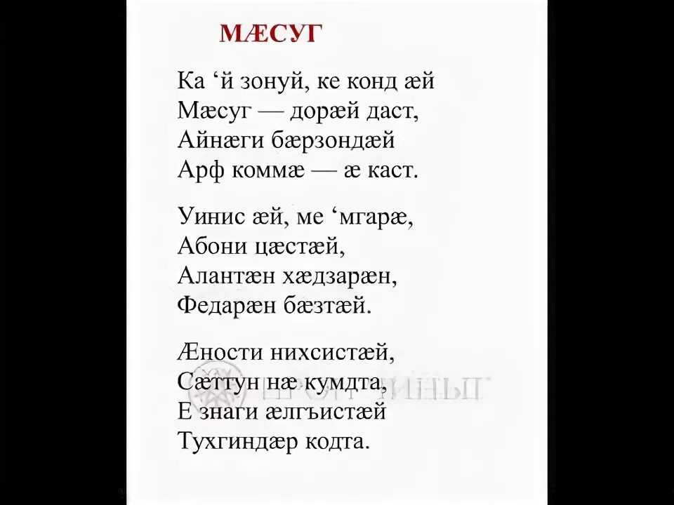 Пожелания на осетинском. Поздравления с днём рождения на осетинском. Стихи маме на осетинском. Поздравление на осетинском языке. Стихи маме на осетинском.