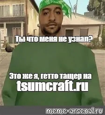 Ты что меня не узнаешь