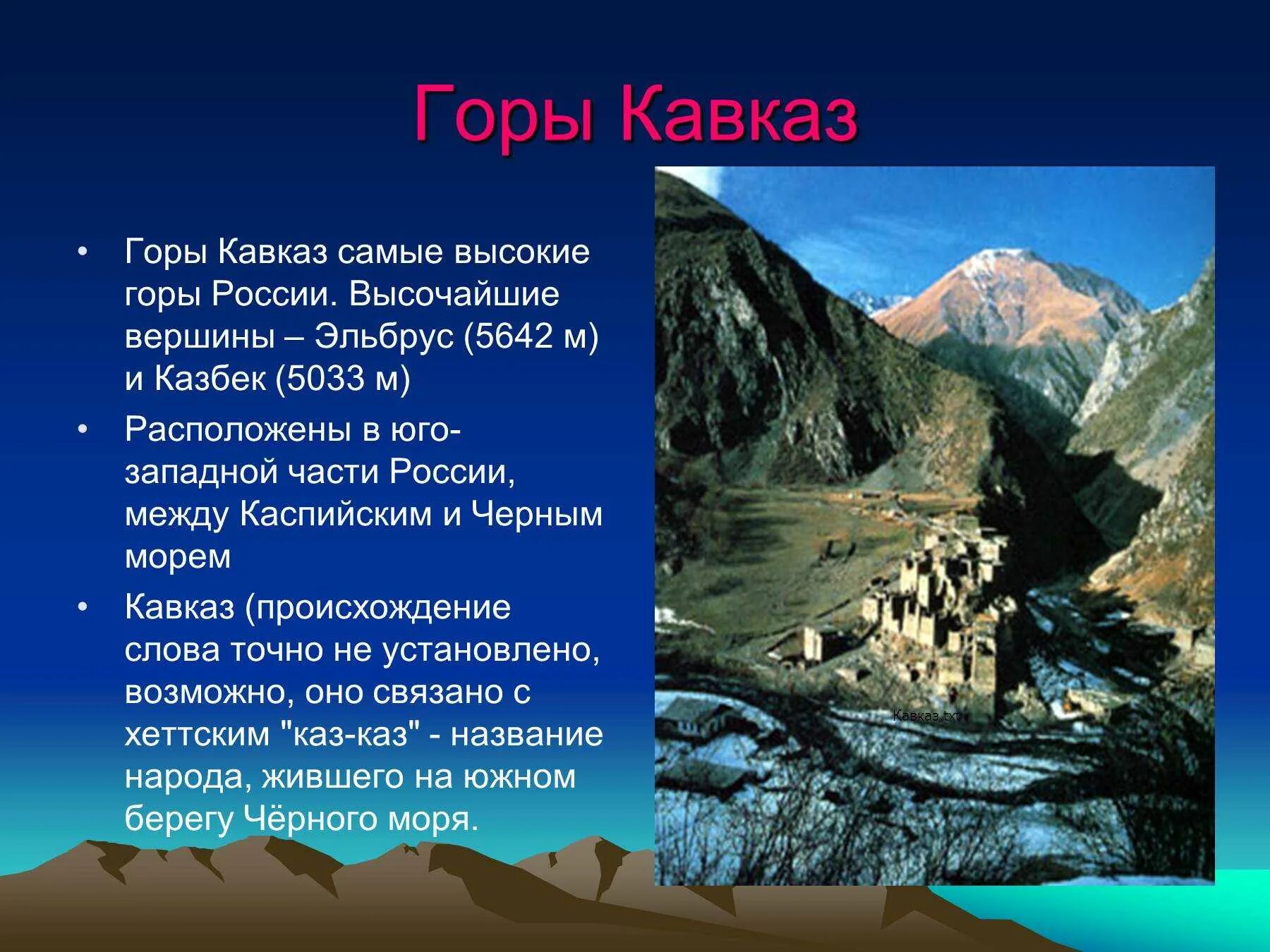Высочайшие вершины Северного Кавказа. Кавказские горы горные хребты Кавказа. Кавказ самые высокие горы России 8 класс география.