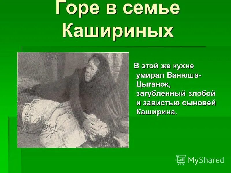 характеристика семьи кашириных. характеристика семьи кашириных из рассказа детство. расскажите о жизни семьи кашириных. расскажите о жизни семьи кашириных. расскажите о жизни семьи кашириных.