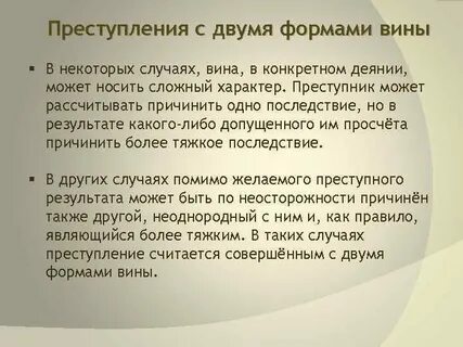 Преступление с двумя формами