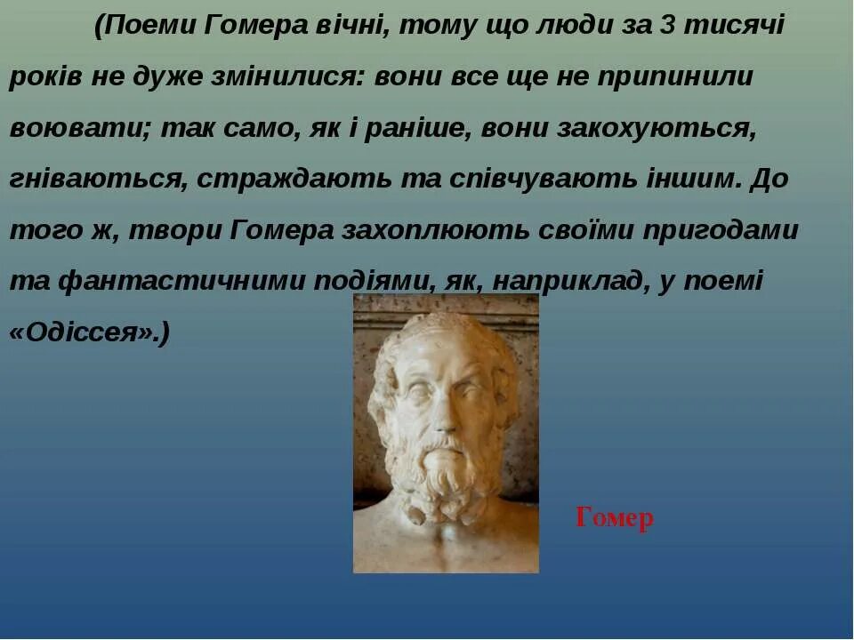 Значение поэм гомера 6 класс конспект. Сообщение о гомере. сообщение про гомера. биография о гомере. доклад на тему гомер.